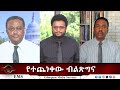 EMS Eletawi የተጨነቀው ብልጽግና Fri 08 Aug 2025