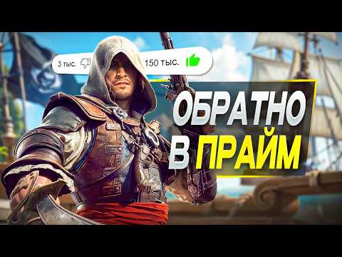 Меня РАЗНЕС Assassin’s Creed Black Flag Resynced