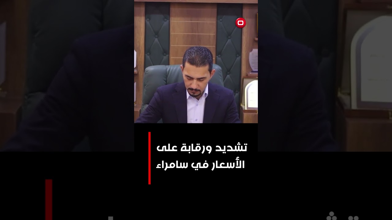 فيديو | تشديد ورقابة على الأسعار في سامراء#shorts