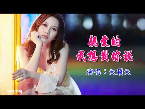 Anh ơi em muốn nói với anh (Gīn ài dí wǒ xiǎng duì nǐ shuō - 亲爱的我想对你说) - Tian Zhu Tian