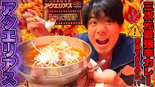 【激辛】何だこのお店は…三次元最強激辛カレー「アクエリアス」を完食する事はできるのか！？