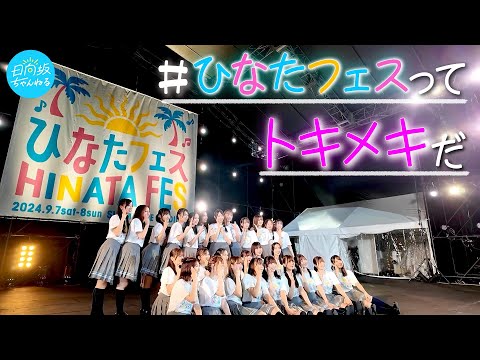 2024/9/28 "日本のひなた"宮崎で特別な思い出ができました【ひなたフェス2024裏側】 のサムネイル