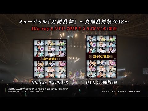 ミュージカル『刀剣乱舞』 〜真剣乱舞祭2018〜 Blu-ray&DVD | ミュージカル『刀剣乱舞』公式サイト