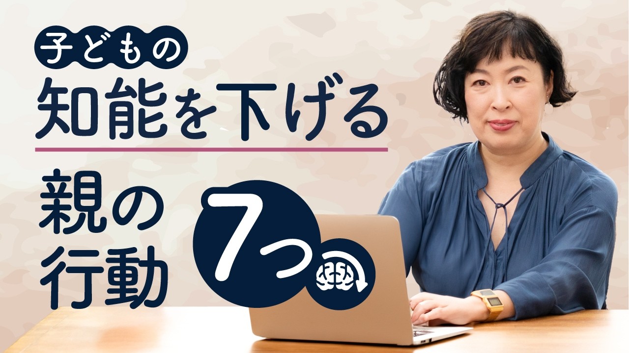 子どもの知能を崩壊させる親のNG行動7選
