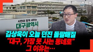 김상욱이 오늘 던진 돌팔매질 “대구, 가장 못 사는 동네로” 그 이유는…