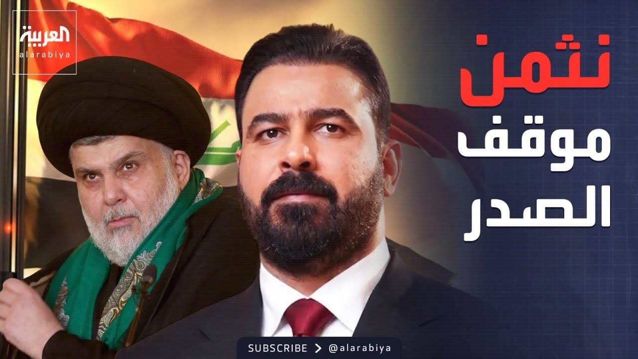 فيديو | أول تعليق من الحكومة العراقية بعد إعلان مقتدى الصدر الالتحاق بالدولة