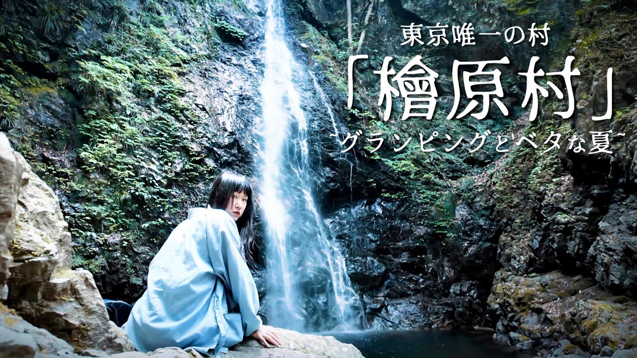 ［vlog］檜原村グランピング🏕️~ベタな夏~🐟🎇［秘境］