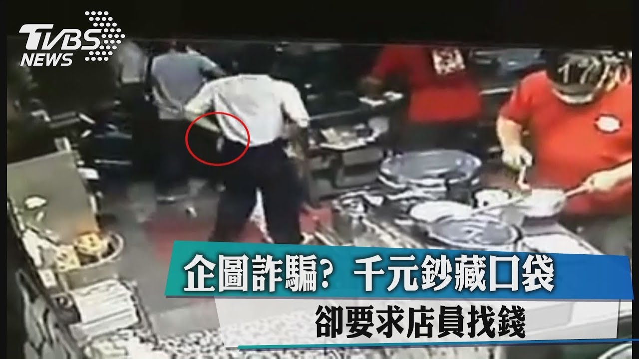 企圖詐騙？千元鈔藏口袋　卻要求店員找錢