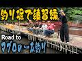 Travis Japan W English Subtitles Single Line Fishing Let S Start By Practicing At The Pond