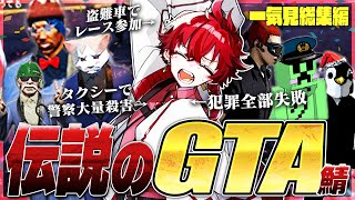 実況者100人が集まるGTAの世界で大暴れして伝説になった男の物語ー【ストリーマーグラセフ】【#TstGTA】【一気見総集編・まとめ】