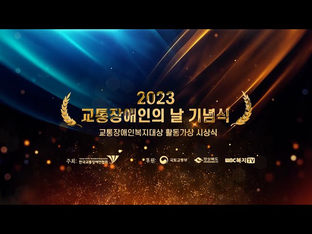 2023년 6월 10일 교통장애인의 날