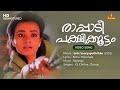 Rappadi Pakshikkoottam Video Song Bichu Thirumala Ilayaraja KS Chithra Ente Sooryaputhrikku