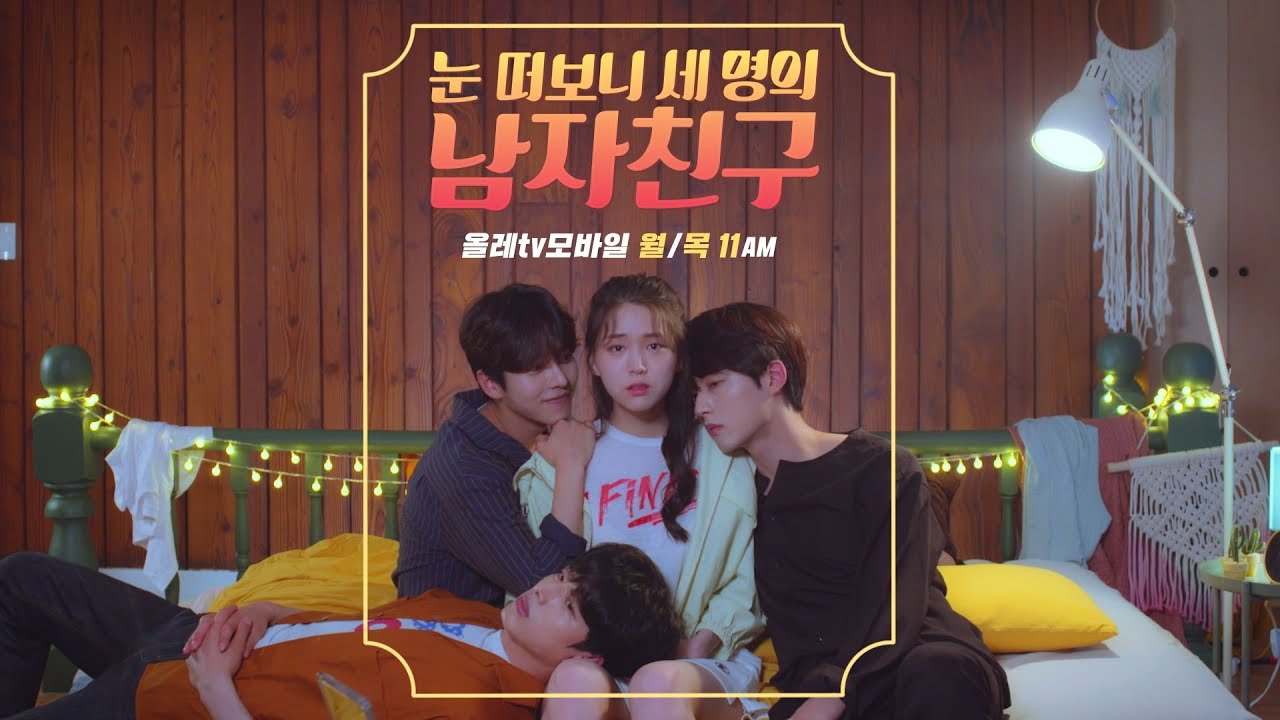 반전 가득 로맨스 추적 스릴러! '눈 떠보니 세 명의 남자친구' 예고편 [올레 tv 모바일]