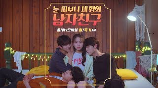 반전 가득 로맨스 추적 스릴러! '눈 떠보니 세 명의 남자친구' 예고편 [올레 tv 모바일]