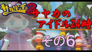 【サルゲッチュ３】バチバチ蹴落としアイドル対決！ その６