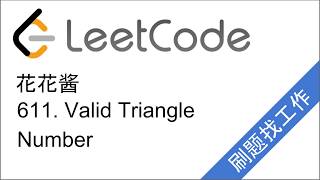 Download the video "LeetCode 611. Valid Triangle Number - 花花酱 刷题找工作 EP43"