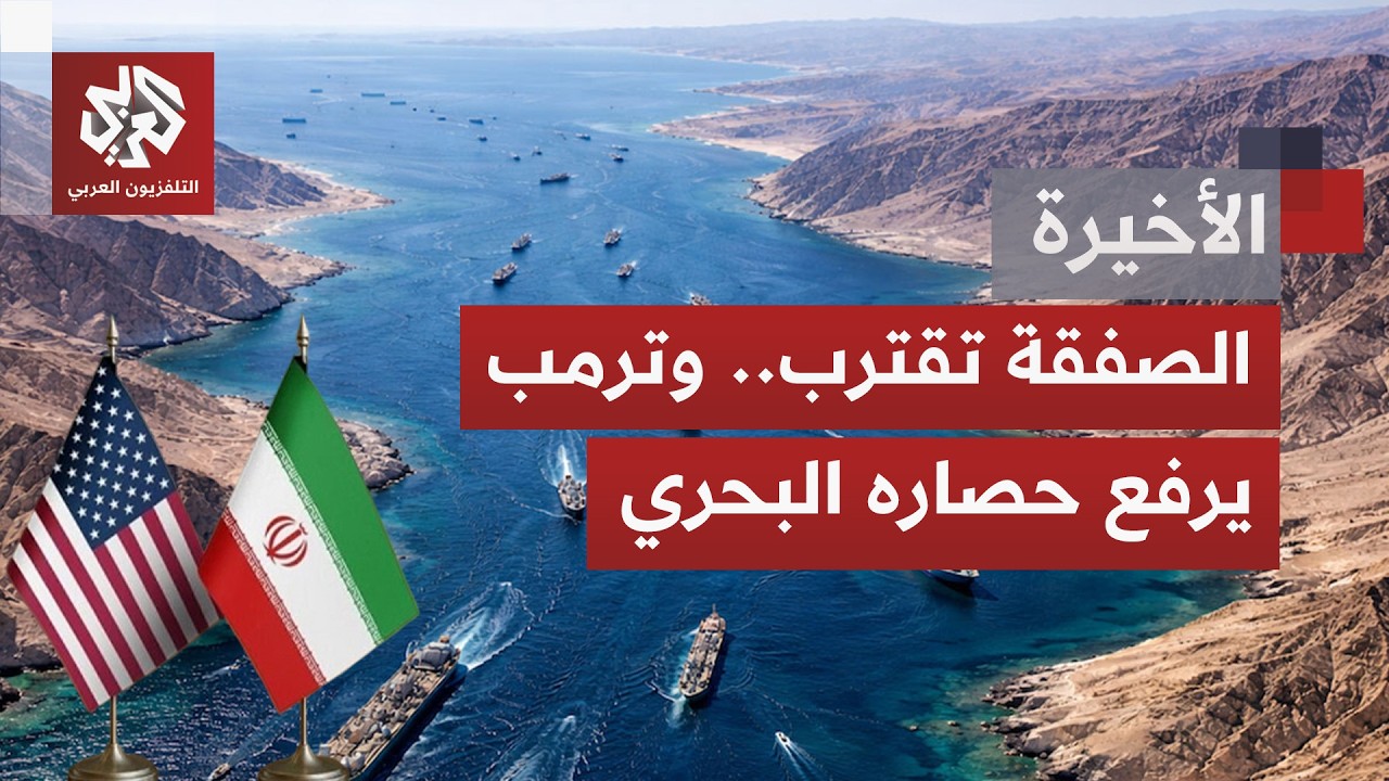 مؤشرات تتسارع بشأن اتفاق مرتقب بين واشنطن وطهران وتصريحات لافتة لترمب عن رفع