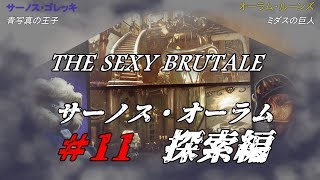 ＃11【ネタバレ】The Sexy  Brutale(ザ・セクシーブルテール)初見実況：サーノス・オーテム探索編編