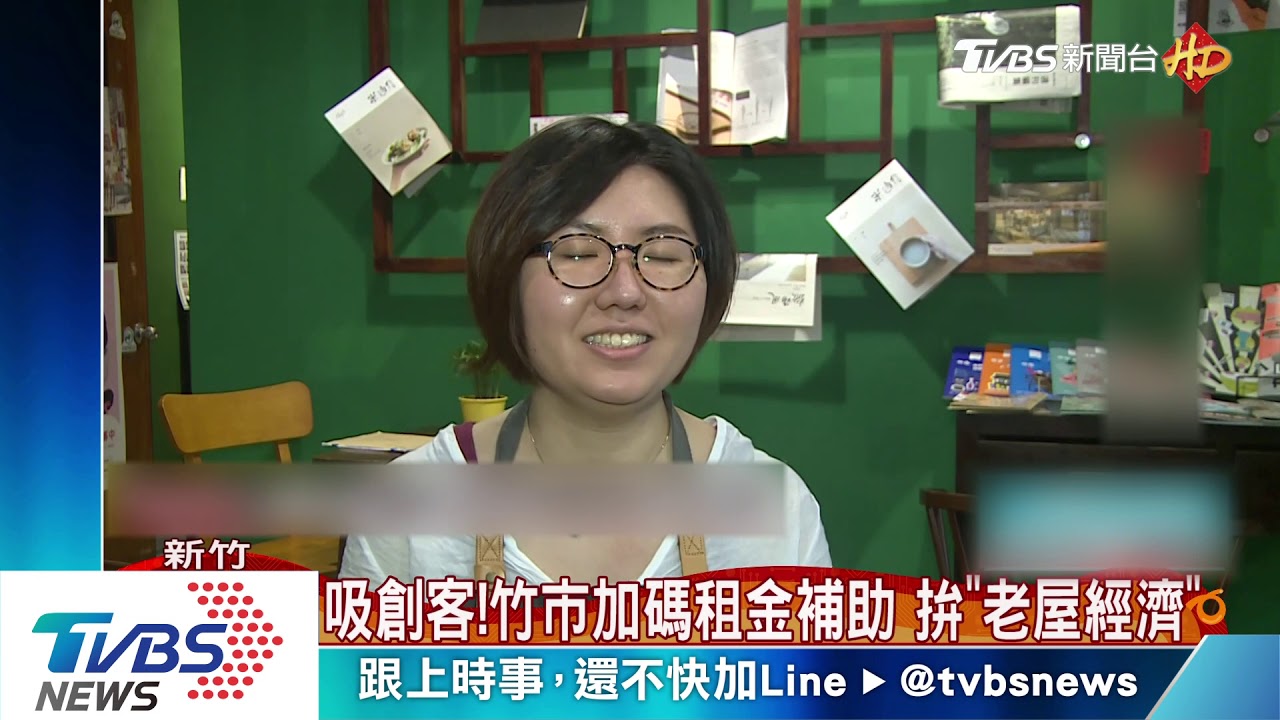 吸創客!竹市加碼租金補助 拚「老屋經濟」