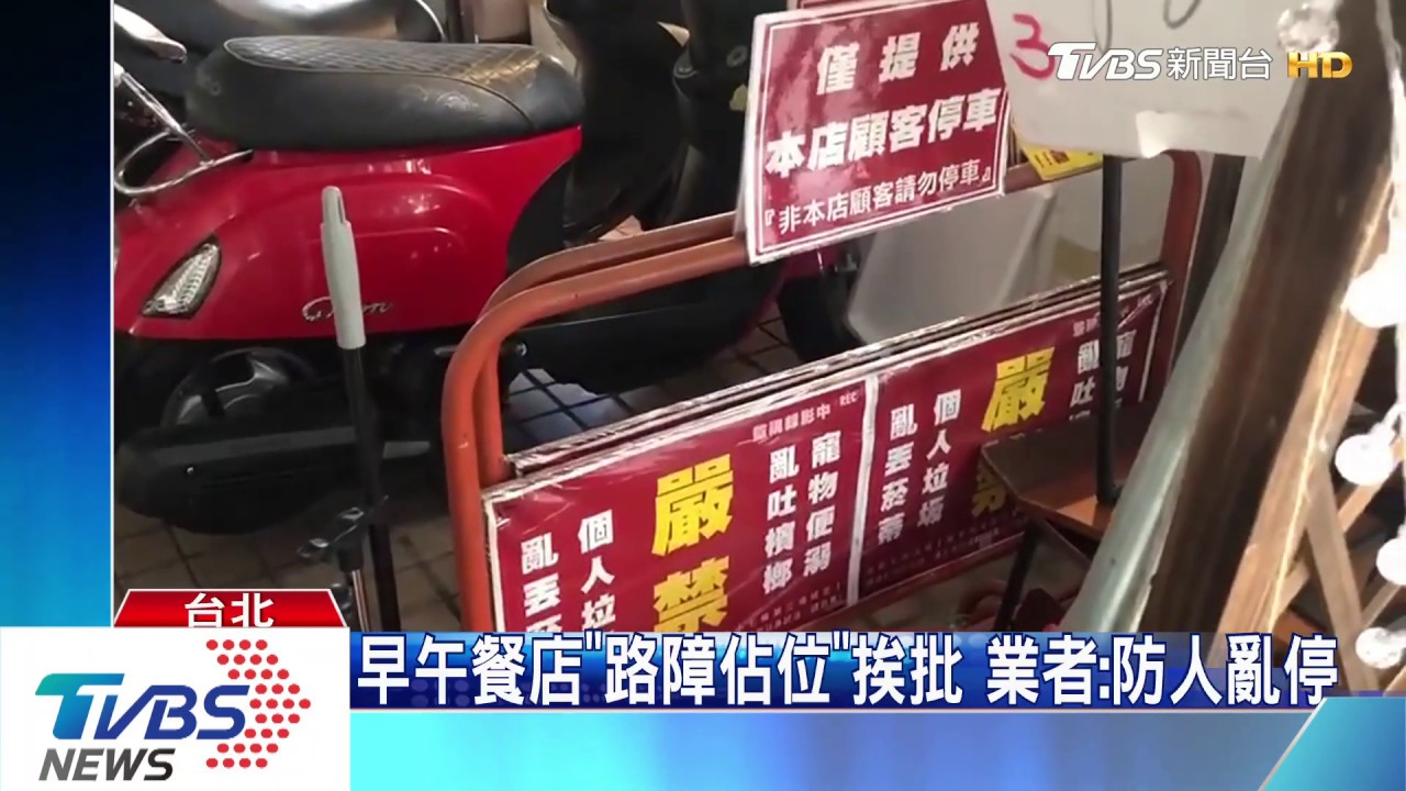 早午餐店「路障佔位」挨批　業者：防人亂停