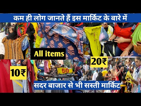 Inderlok Thursday Market Delhi | Zakhira Market Delhi | Patri Market| Clothes Market Delhi