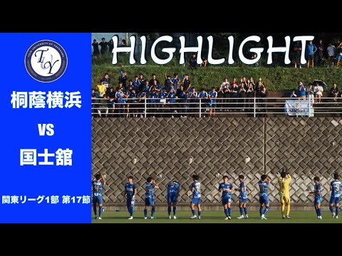 【HIGHLIGHT】勝点3を勝ち取ることはできるのか。関東リーグ第17節 桐蔭横浜大学vs国士舘大学