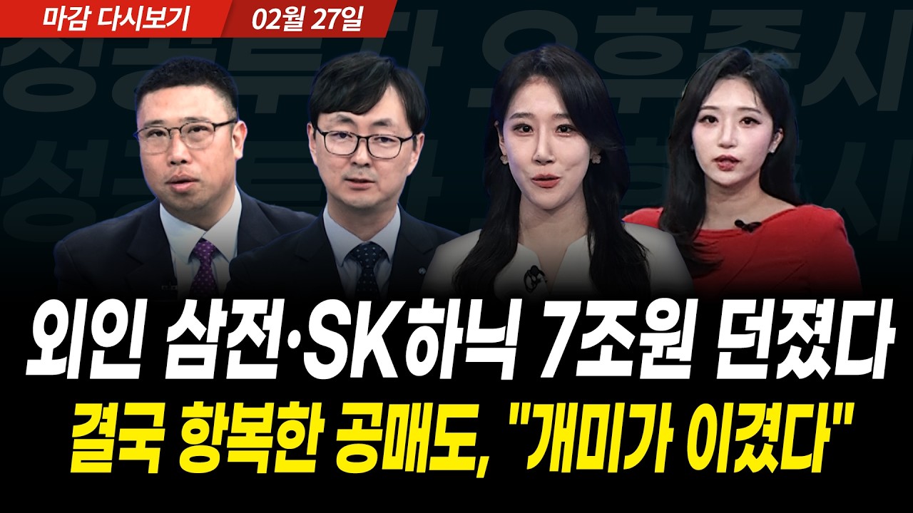 외국인 코스피 7조 순매도 vs 개인 6조 순매수, 마감 전 치열했던 공방전 "개미가 이겼다" (2026년 2월 27일 장