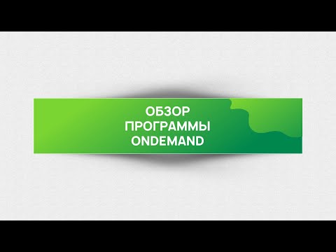 Обзор программы OnDemand