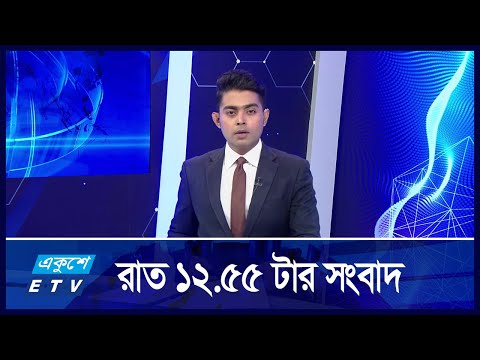 12:55 AM News || রাতের সংবাদ ||  07 September 2024
