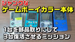所有しているジャンクなゲームボーイカラーを直していく動画