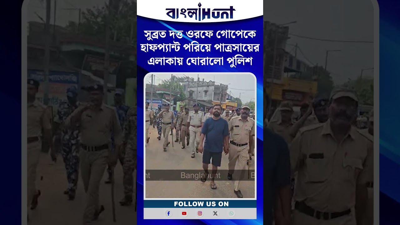 সুব্রত দত্ত ওরফে গোপেকে হাফপ্যান্ট পরিয়ে পাত্রসায়ের এলাকায় ঘোরালো পুলিশ