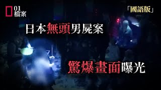 [問卦] 日本女裝癖無頭男屍案件翻轉！