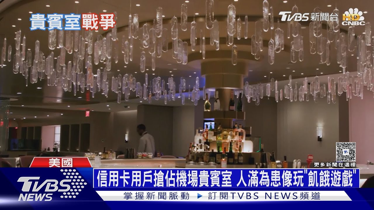 信用卡用戶搶佔機場貴賓室 人滿為患像玩「飢餓遊戲」