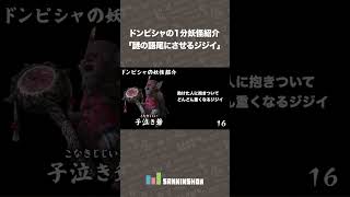 ドンピシャの1分妖怪紹介「謎の語尾にさせるジジイ」【仁王3】 #shorts