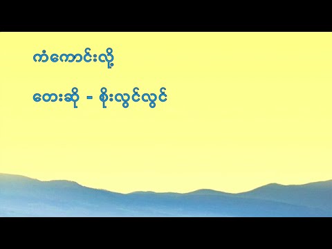 ကံကောင်းလို့ | Kan Kaung Loe | စိုးလွင်လွင် Soe Lwin Lwin