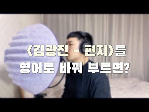 [English cover] Kim Kwang Jin(김광진) - The Letter(편지) | Cover by D'tour