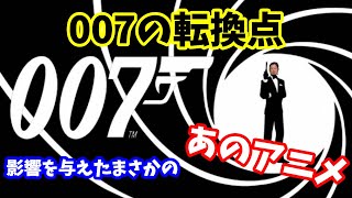 【007】ここが007の転換点!?影響を与えたのはまさかのあの有名アニメだった・・・オタキングこと岡田斗司夫が運命の分かれ道を振り返る【切り抜き】