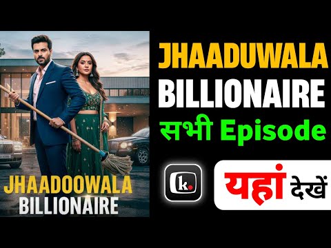 Jhadu wala billionaire full episode | Jhadu wala billionaire all episode kaise dekhe
