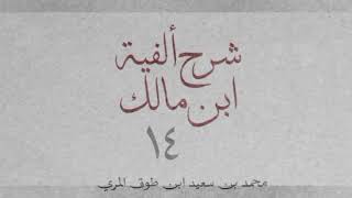 صورة شرح ألفية ابن مالك(١٤)-[العَلَم (٣): ٧٩_٨١]-[اسم الإشارة: ٨٢_٨٧]