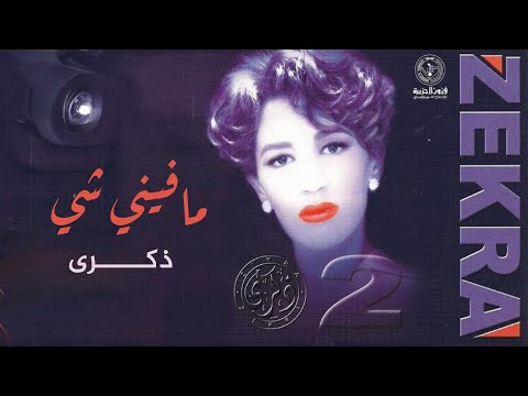 Video thumbnail for Ma feni Shai - ما فني شي