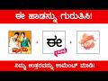 Guess The Kannada Song ಚಿತ್ರ ನೋಡಿ ಹಾಡನ್ನು ‌ಗುರುತಿಸ�