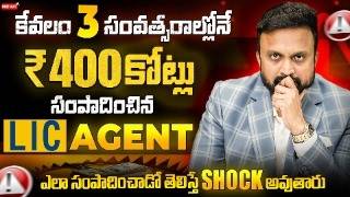 🔴 కేవలం 3 సంవత్సరాల్లోనే ₹400 కోట్లు సంపాదించిన LIC agent | ఎ?