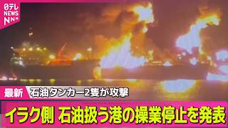 【最新イラン情勢】タンカー2隻が攻撃受け1人死亡　イラク側、国内の石油扱う港の操業停止を発表── 国際ニュースライブ（日テレNEWS LIVE）