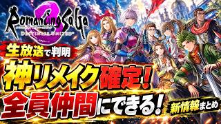 【ロマサガ3リメイク】神リメイク確定！全員仲間にできる！生放送で判明した新情報を全部まとめ #switchおすすめ　＃ロマサガ3リマスター
