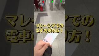 電車賃は日本の4分の1の価格？！🔥マレーシアの電車の乗り方！🚃