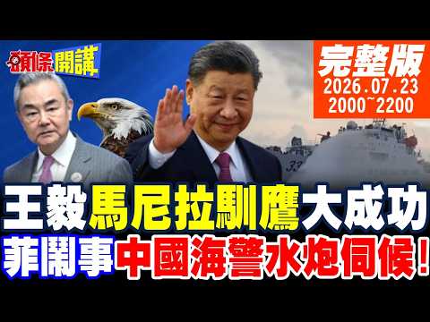 【#頭條開講 】王毅打波音牌!魯比奧啞口無言!黃岩島爆衝突!中國海警水炮伺候!美網震撼!中國AI摧毀美國暴走AI |20260723 完整版  @頭條開講HeadlinesTalk