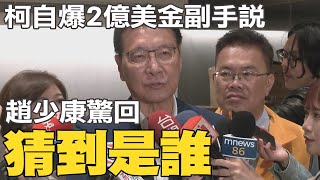 [討論] 趙少康也是政治老油條