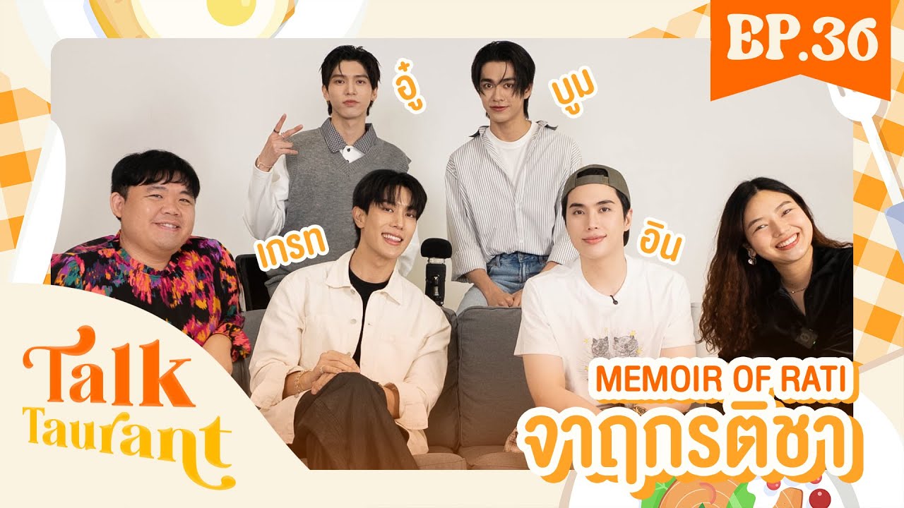 Talktaurant EP.36 พบกับ “ เกรท-อิน   อู๋-บูม ” จากซีรีส์ “ จาฤกรติชา Memoir Of Rati”