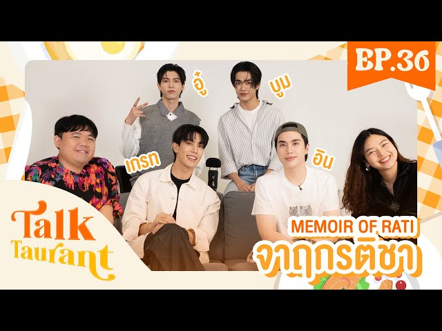 Talktaurant EP.36 พบกับ “ เกรท-อิน   อู๋-บูม ” จากซีรีส์ “ จาฤกรติชา Memoir Of Rati”