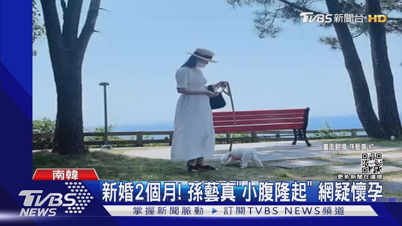 新婚2個月!孫藝真美照「小腹隆起」 網疑懷孕